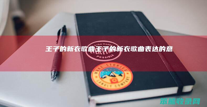 王子的新衣歌曲（王子的新衣歌曲表达的意思）