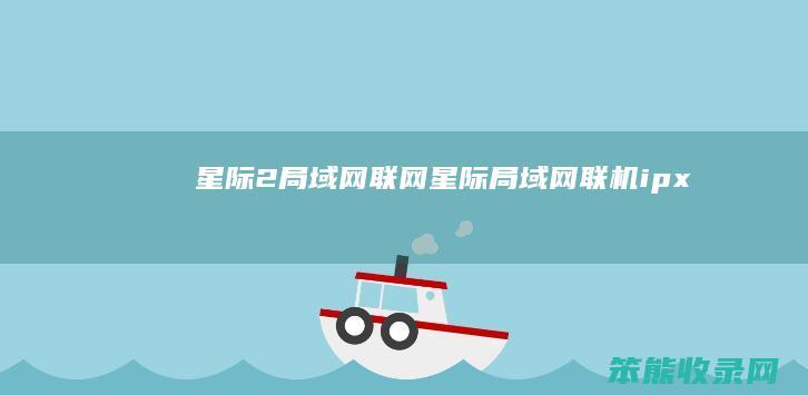 星际2局域网联网(星际局域网联机ipx)