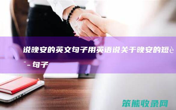 说晚安的英文句子（用英语说关于晚安的短语句子）