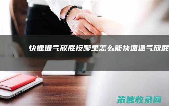 快速通气放屁按哪里(怎么能快速通气放屁)