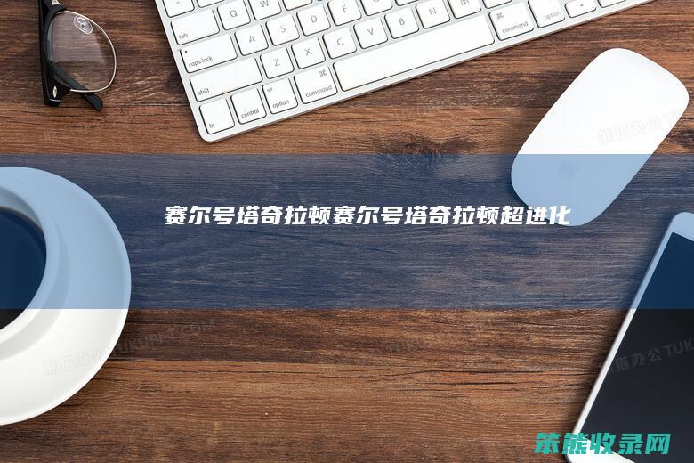赛尔号塔奇拉顿（赛尔号塔奇拉顿超进化）