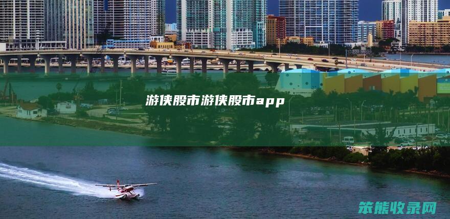 游侠股市（游侠股市app）