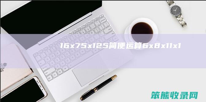 16x75x125简便运算（6x8x11x125的简便运算）