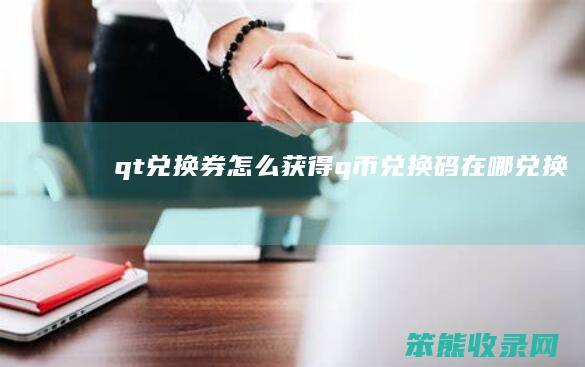 qt兑换券怎么获得（q币兑换码在哪兑换）