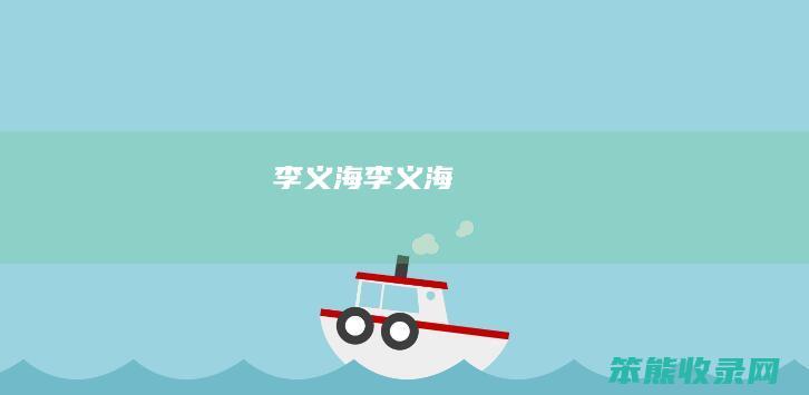 李义海（李义海）