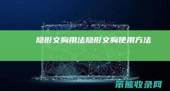 隐形文胸用法（隐形文胸使用方法）