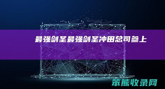 剑圣剑圣冲田总司参上