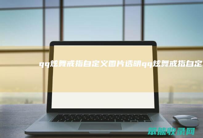 qq炫舞戒指自定义图片透明（qq炫舞戒指自定义图片·谁帮忙做一下谢谢