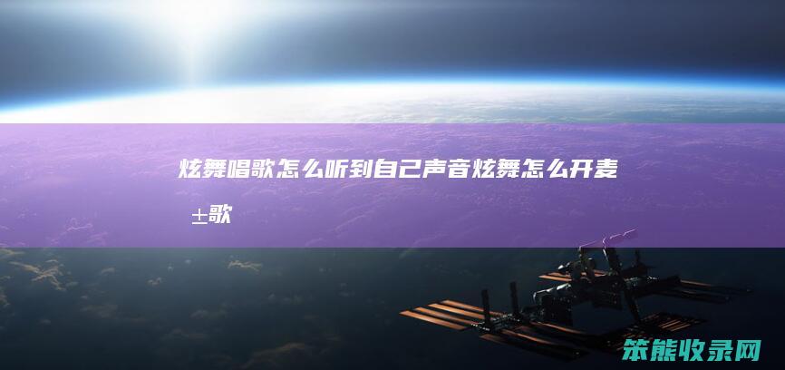 炫舞唱歌怎么听到自己声音（炫舞怎么开麦唱歌）