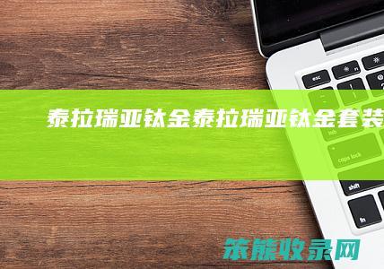 泰拉瑞亚钛金（泰拉瑞亚钛金套装效果）