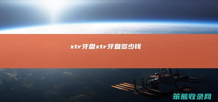 xtr牙盘（xtr牙盘多少钱）