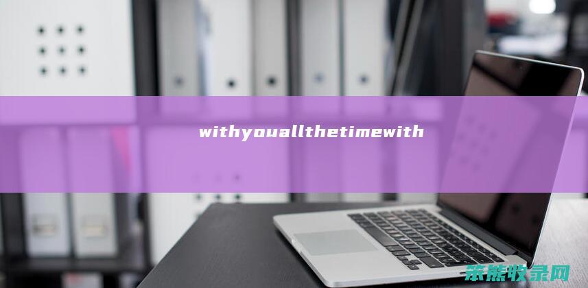 withyouallthetime（withyouallthetime）