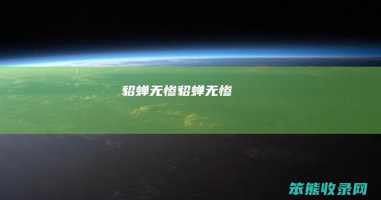 貂蝉无惨（貂蝉无惨）