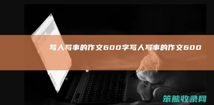 写人写事的作文600字（写人写事的作文600字左右）