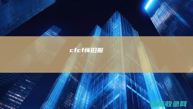 cf（cf怀旧服）