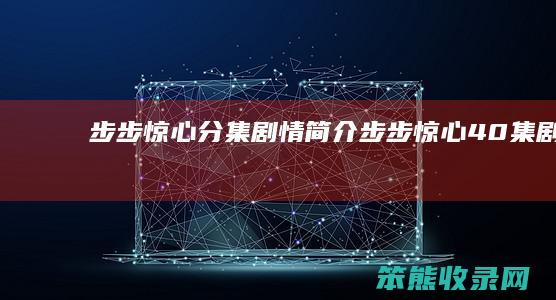 步步惊心分集剧情简介（《步步惊心》40集剧情介绍）