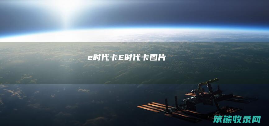 e时代卡（E时代卡图片）