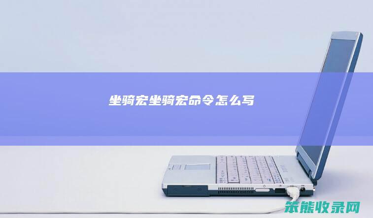 坐骑宏（坐骑宏命令怎么写）