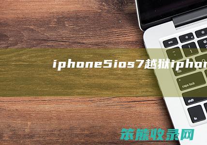 iphone5ios7越狱(iphone58.4.1越狱)