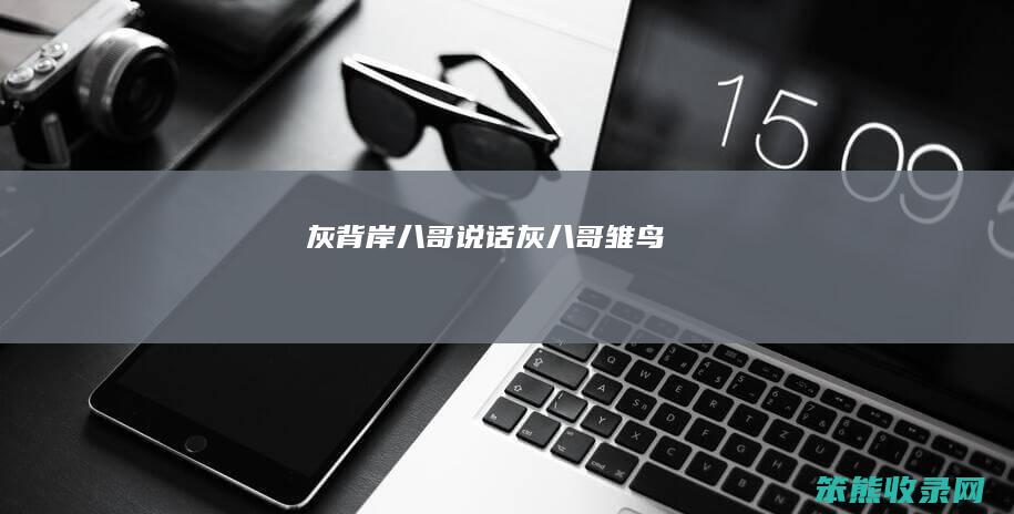 灰背岸八哥说话（灰八哥雏鸟）