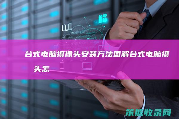 台式电脑摄像头安装方法图解（台式电脑摄像头怎么安装步骤视频教程）
