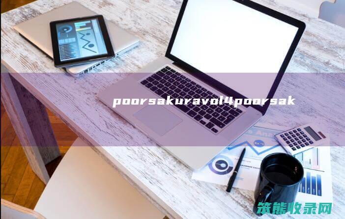 poorsakuravol4（poorsakuravol4）