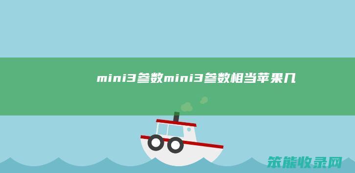 mini3参数（mini3参数相当苹果几）