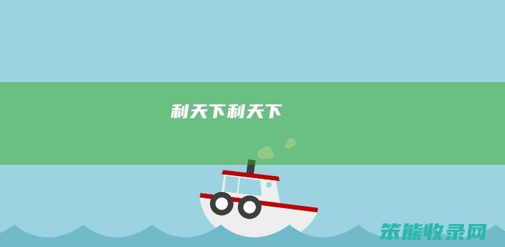 利天下（利天下）