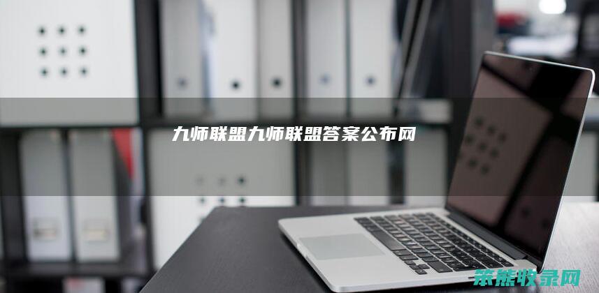 九师联盟（九师联盟答案公布网）
