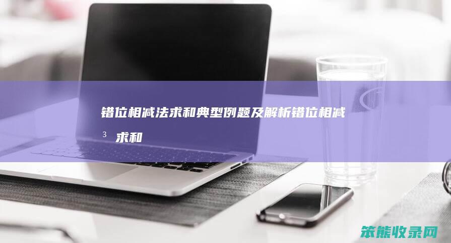 错位相减法求和典型例题及解析（错位相减法求和典型例题10道）