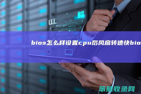 bios怎么样设置cpu后风扇转速快（bios如何设置cpu风扇）