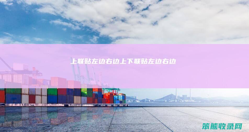 上联贴左边右边（上下联贴左边右边）