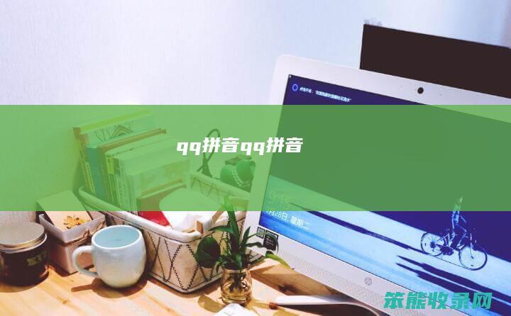 qq拼音（qq拼音）