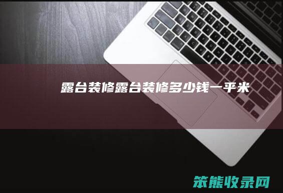 露台装修（露台装修多少钱一平米）