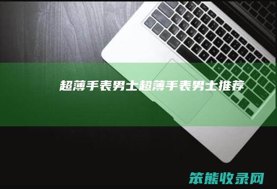 超薄手表男士（超薄手表男士推荐）