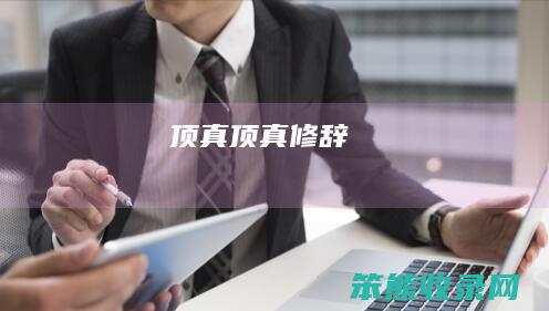 顶真（顶真修辞）