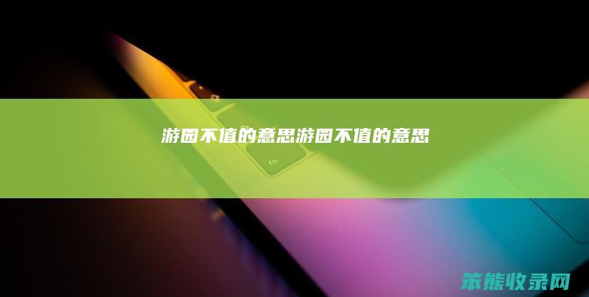游园不值的意思（游园不值的意思）