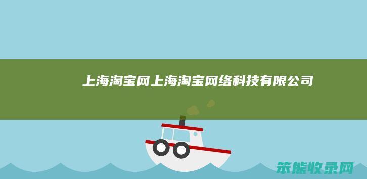 上海淘宝网（上海淘宝网络科技有限公司）