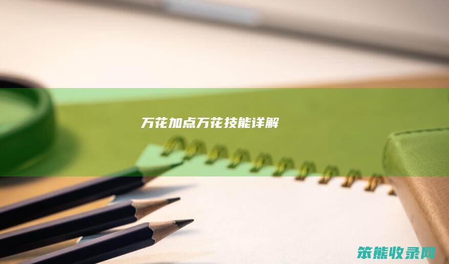 万花加点（万花技能详解）