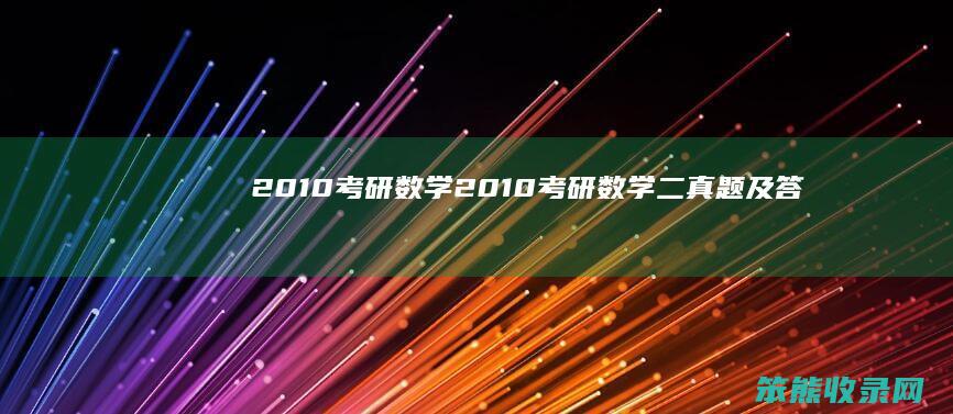 2010考研数学（2010考研数学二真题及答案解析）