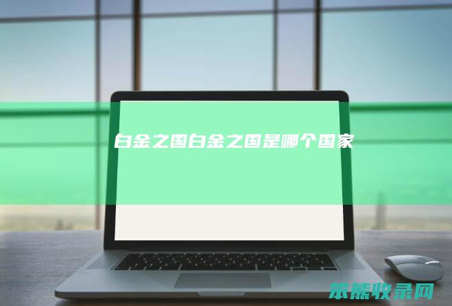 白金之国（白金之国是哪个国家）