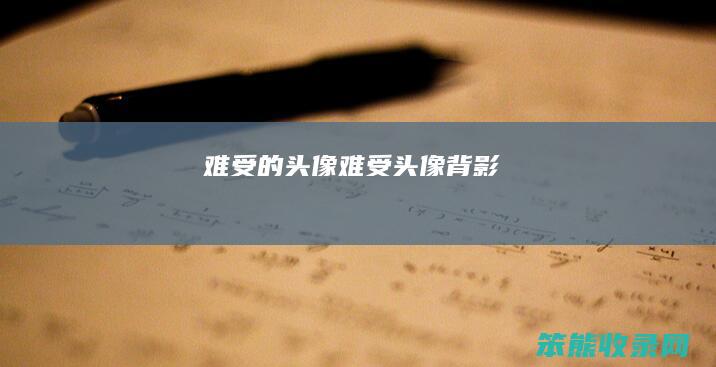难受的头像（难受头像背影）