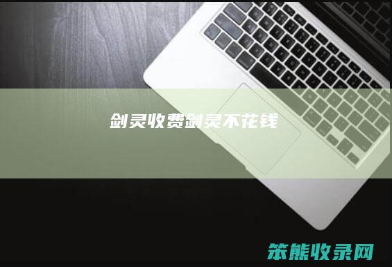 剑灵收费（剑灵不花钱）