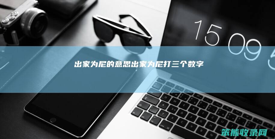 出家为尼的意思（出家为尼打三个数字）