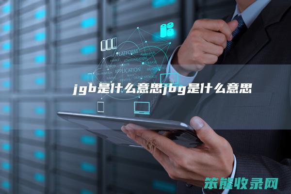 jgb是什么意思（.jbg是什么意思）