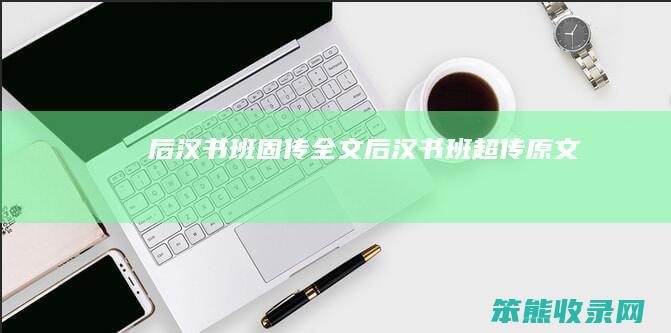 后汉书班固传全文（后汉书班超传原文）