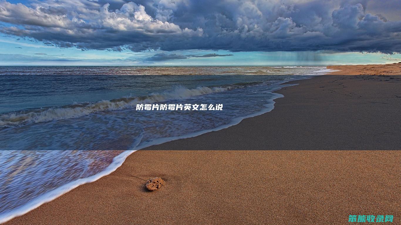 防霉片（防霉片英文怎么说）