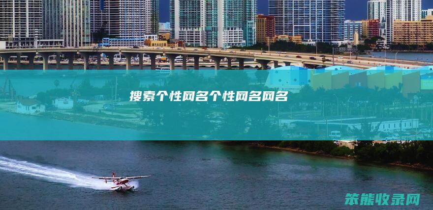 搜索个性网名（个性网名网名）