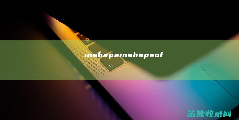 inshape（inshapeof）