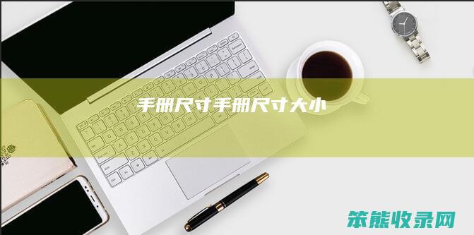 手册尺寸（手册尺寸大小）
